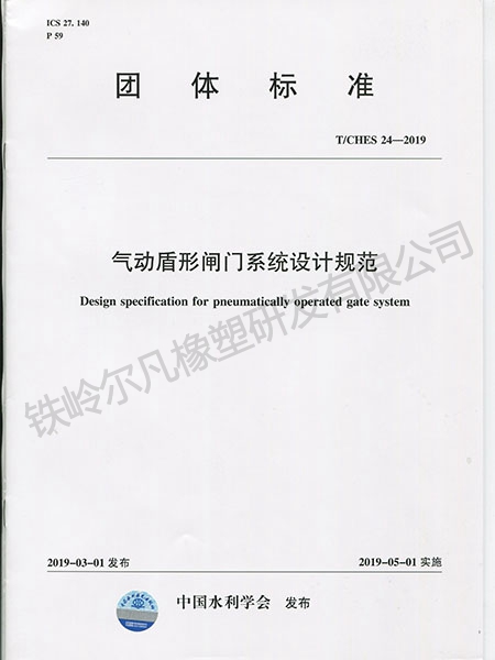 T.CHES 24-2019氣動盾形閘門系統設計規范