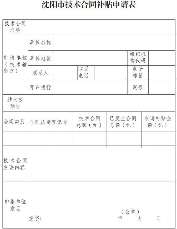 市科技局關于印發《沈陽市技術合同補貼實施細則》的通知（沈科發〔2019〕24 號）